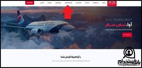 استخدام هواپیمایی آوا ۱۴۰۴